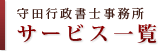 守田行政書士事務所 サービス一覧