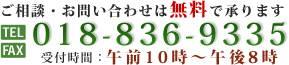 ご相談・お問い合わせは無料で承ります。TEL/FAX 018-836-9335